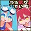 やる気が出ない歌