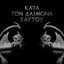 Kata Ton Daimona Eaytoy (Digibox Limited Edition)