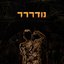נודררר