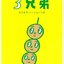 だんご3兄弟
