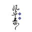 忘川風華錄音樂企劃 - 第二張專輯