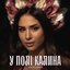 У Полі Калина - Single