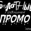 Промо