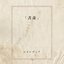 奇書