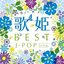 歌姫 Best J-Pop 2nd Stage