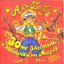 Ali Baba I 30te Zlatni Pesnichki Na Maria (Ali Baba And The 30 Golden Songs Of Maria)