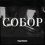 Собор - EP