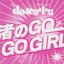 渚のGO-GO GIRL!!