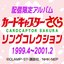 カードキャプターさくら　ソングコレクション 1999.4～2001.2