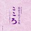 歌手生活60周年記念 島倉千代子全集「こころ」 ～すべての方に感謝を込めて～