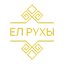 ЕЛ РУХЫ