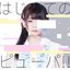 はじめてのピューパ!!
