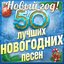 50 лучших новогодних песен