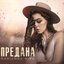 Предана - Single