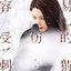 容易受傷的刺蝟 - Single