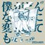 僕がどんなふうに変わっても