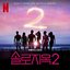 Single's Inferno S2 (Original Soundtrack from the Netflix Series)