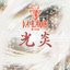 光炎