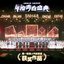 2025 SNH48 GROUP 年度青春盛典人气类奖项作品辑
