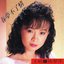 春夢不了情 (台語懷念金曲輯)