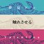 夢見ドロ/触れさせる/Valentina