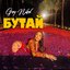 Бутай - Single