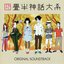 The Tatami Galaxy (Original Soundtrack)