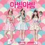 아빙아빙 Abing abing - Single