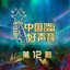 2020中国好声音第12期