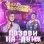 Позови На Движ - Single