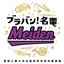 ブラバン!名電