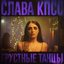 Грустные танцы - Single