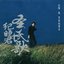 太陽 風 草原的聲音
