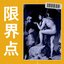 限界点