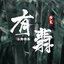 有翡 - Single