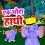 Ek Mota Hathi