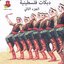 Palestinian Dabkat Songs, Vol. 2