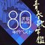 青春歌年鑑 演歌歌謡編 80年代ベスト