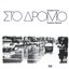 Sto Dromo (Original Motion Picture Soundtrack)