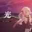 光 - Single