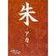 朱-アカ-