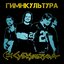 Гимнкультура