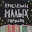 Проблемы малых городов