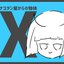 ナユタン星からの物体X
