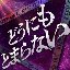 どうにもとまらない (Cover)