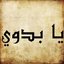 يا بدوي