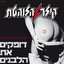דופקים את הלבנים