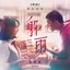 躲雨 (電影《樂獄》插曲)