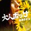 大人ボッサ