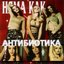 Няма Как